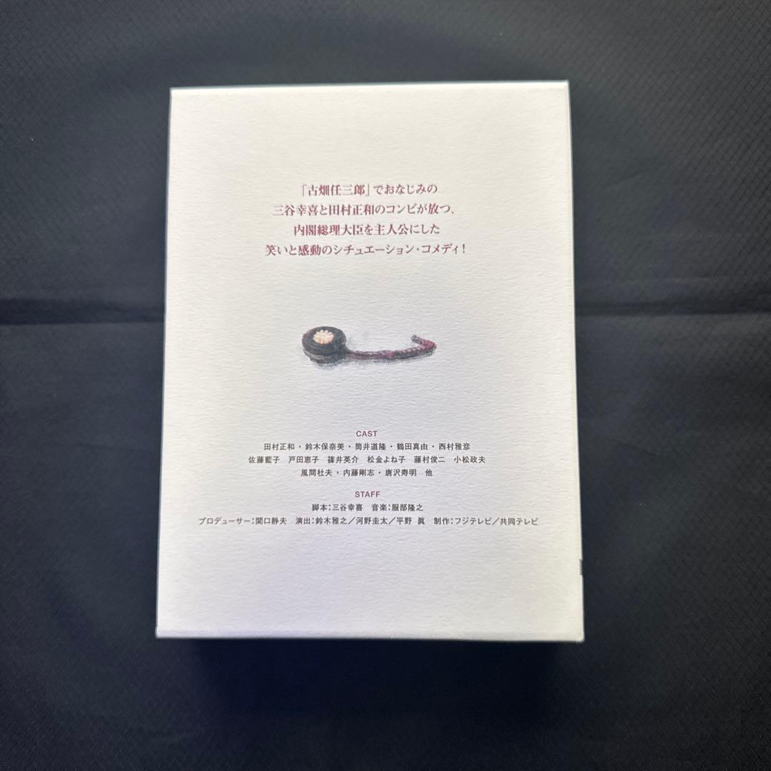 専用品★総理と呼ばないで DVD-BOX〈4枚組〉