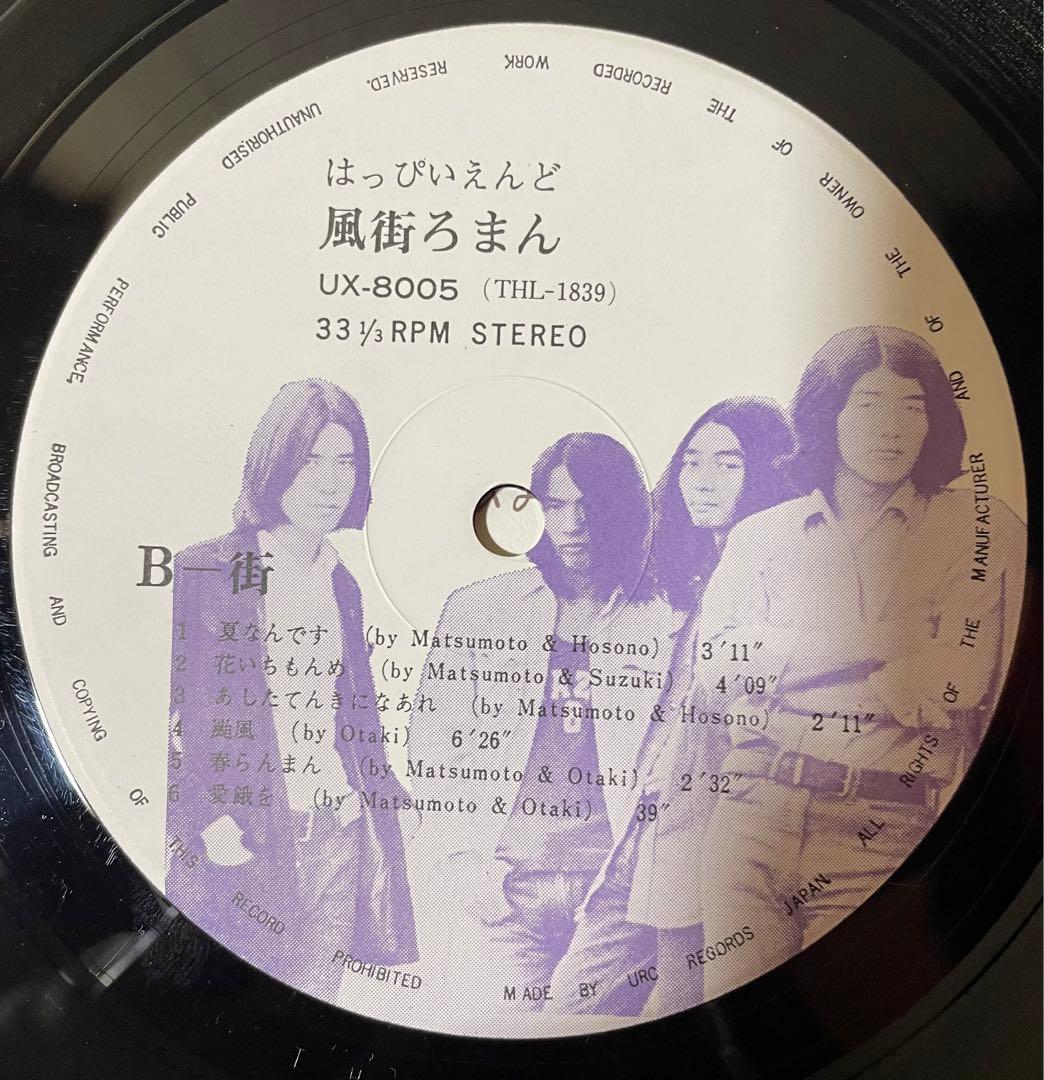 帯付 76年 再発盤 はっぴいえんど 風街ろまん UX-8005 URCレコード