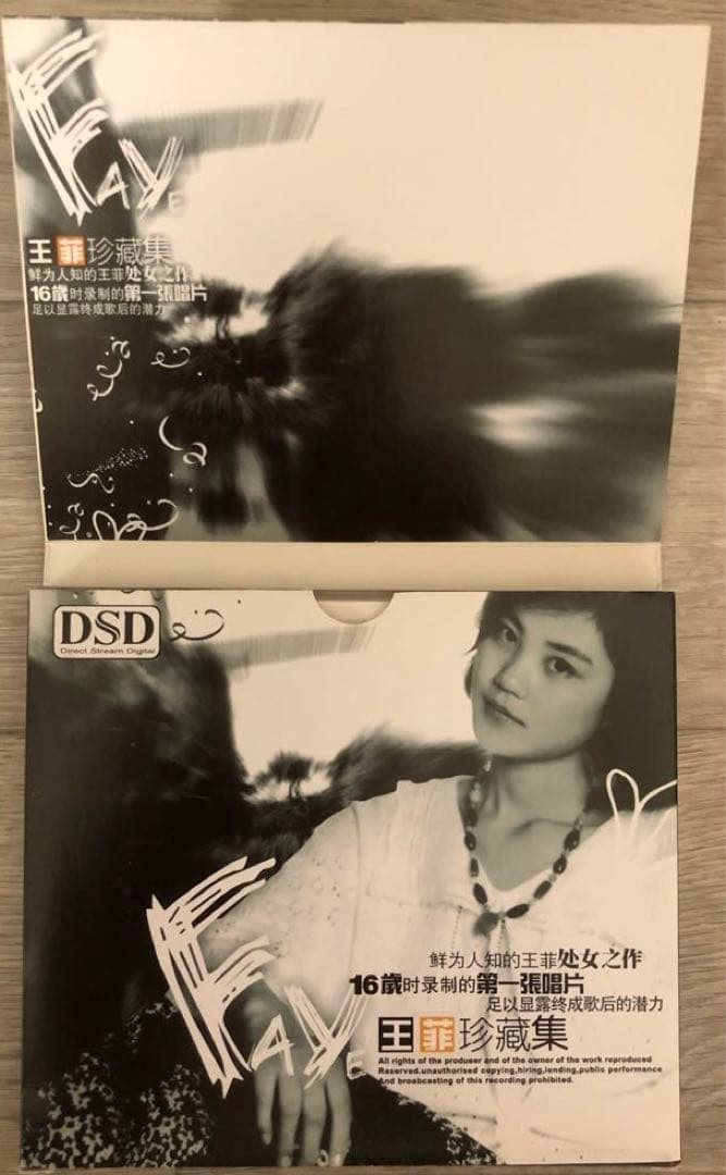 王菲珍蔵集　DSD