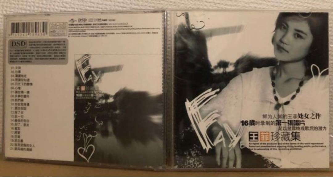 王菲珍蔵集　DSD