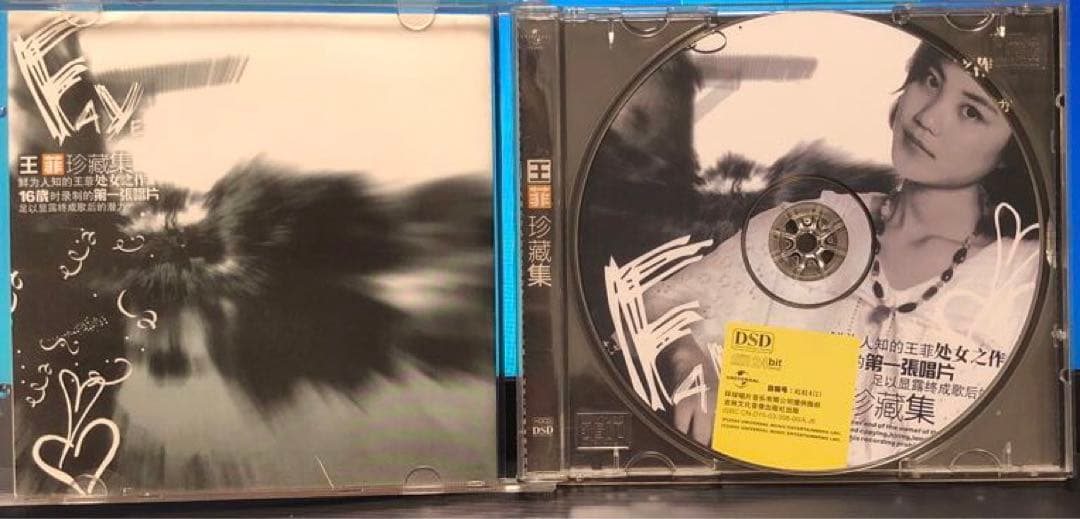 王菲珍蔵集　DSD