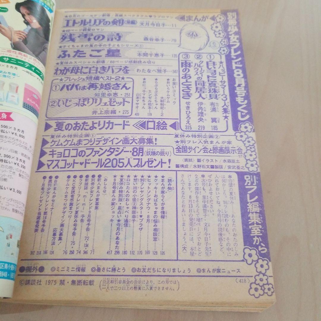 別冊少女フレンド1975.8