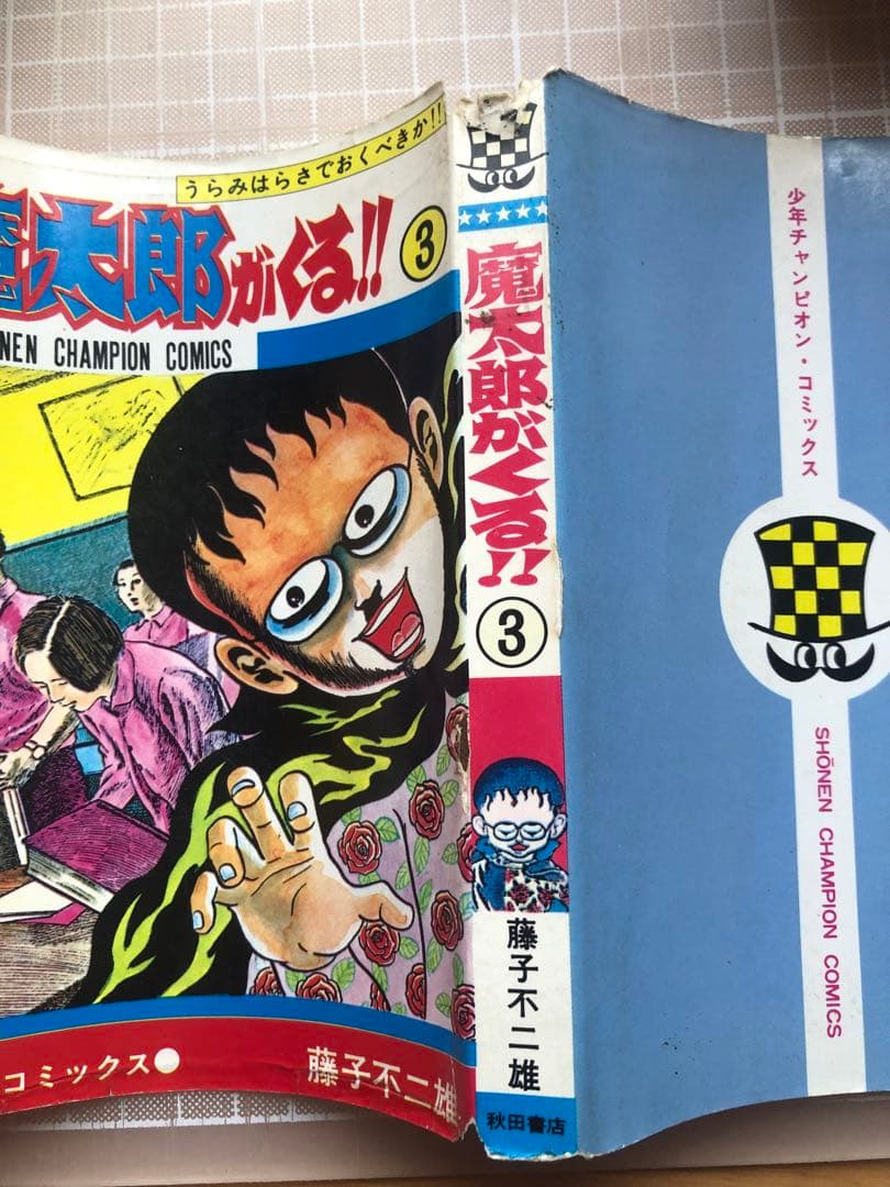 魔太郎がくる　藤子不二雄