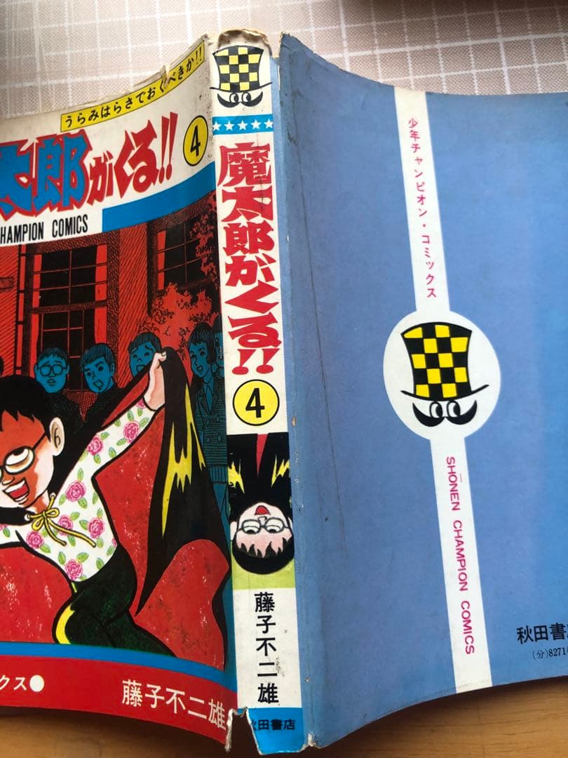 魔太郎がくる　藤子不二雄