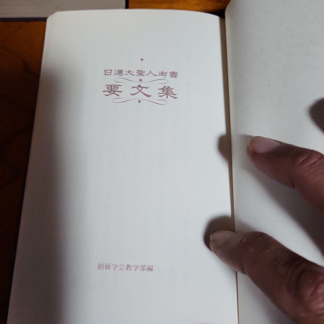 創価学会 日蓮正宗 教学解説他 計4冊 池田大作 日蓮大聖人