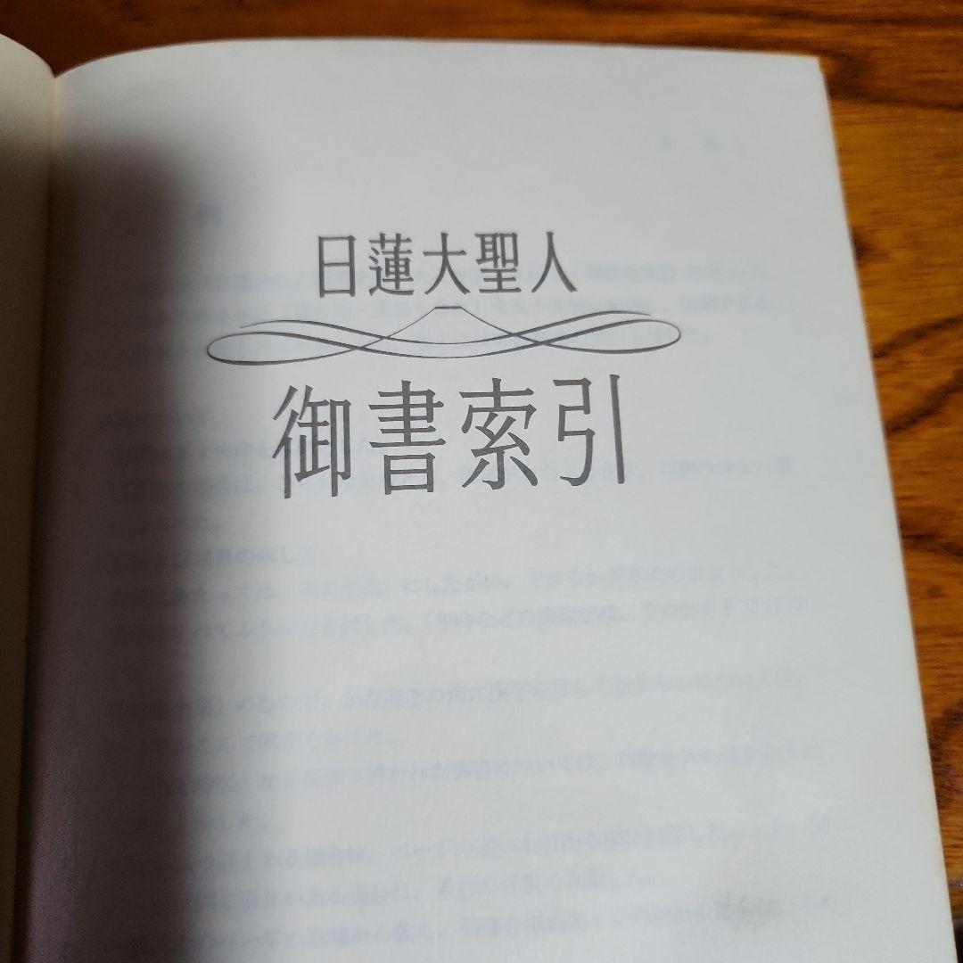 創価学会 日蓮正宗 教学解説他 計4冊 池田大作 日蓮大聖人