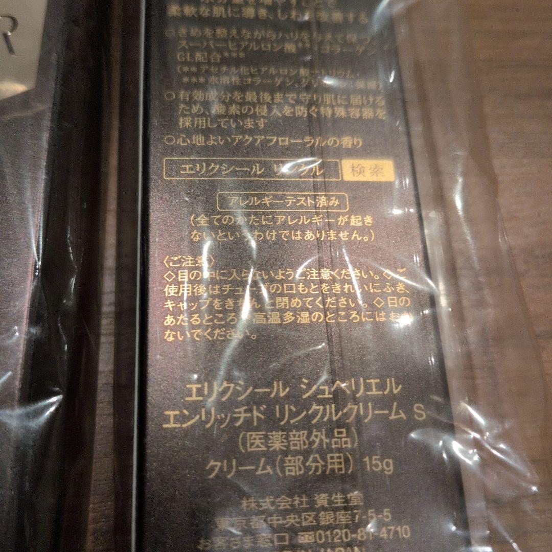 エリクシール　リンクルクリーム　2個