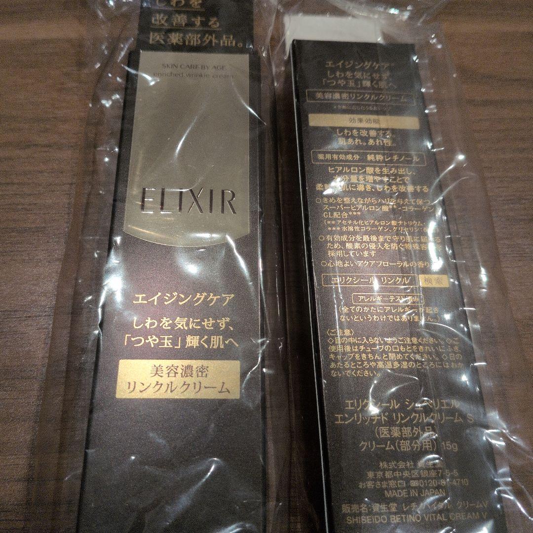 エリクシール　リンクルクリーム　2個
