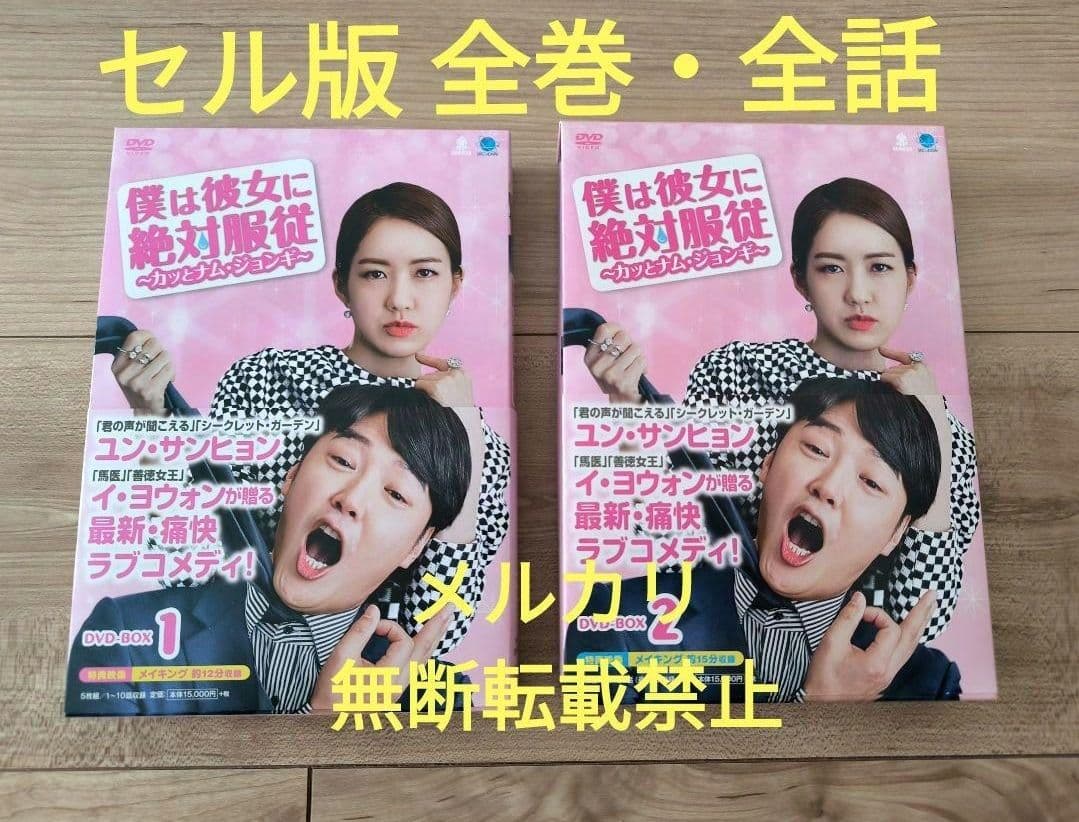 僕は彼女に絶対服従 カッとナム・ジョンギ DVD-BOX1+2 全話イ・ヨウォン