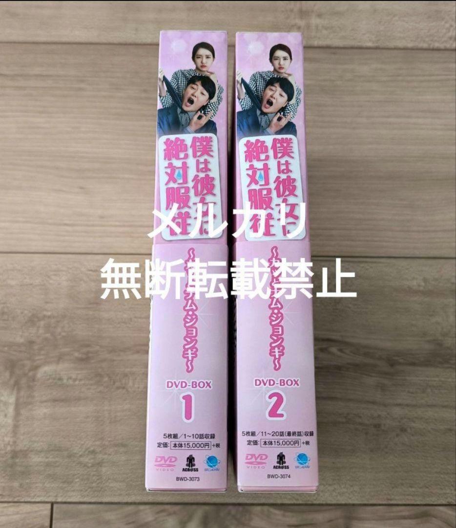 僕は彼女に絶対服従 カッとナム・ジョンギ DVD-BOX1+2 全話イ・ヨウォン