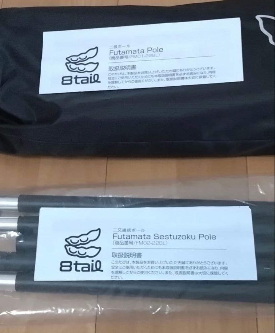 パップテント　8tail 二又ポール　接続ポール