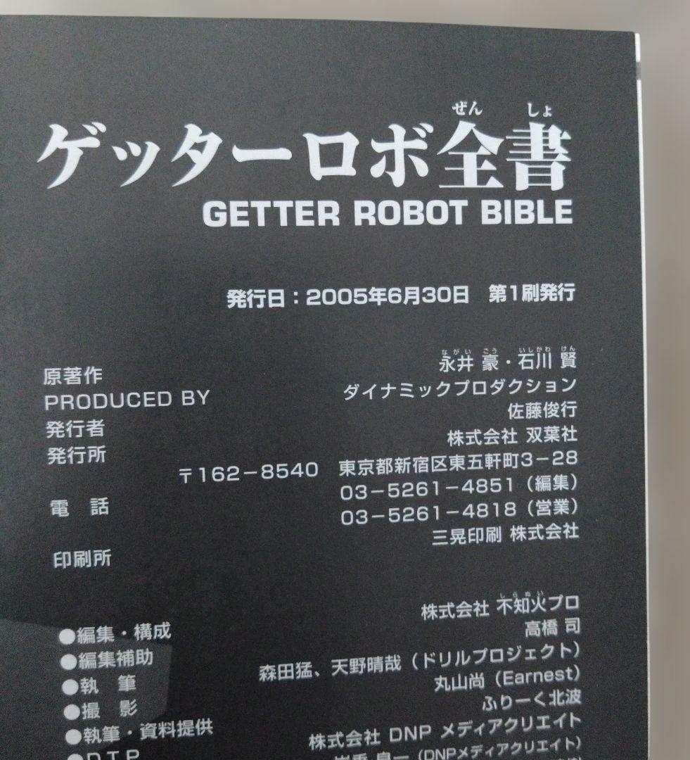 初版 ゲッターロボ全書 永井豪・石川賢