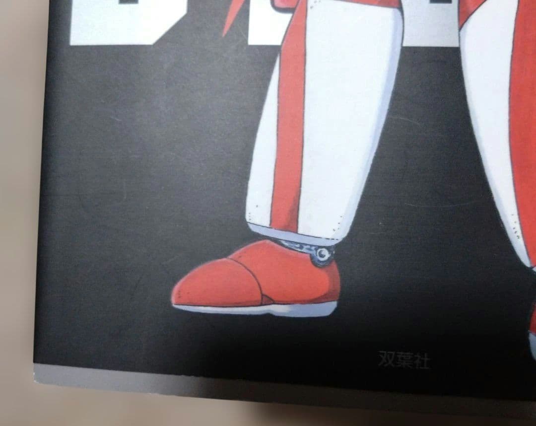 初版 ゲッターロボ全書 永井豪・石川賢