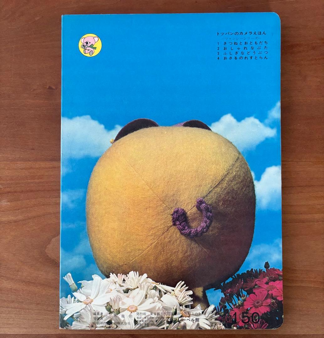 トツパンのカメラえほん　おしゃれなぶた　小薗江圭子