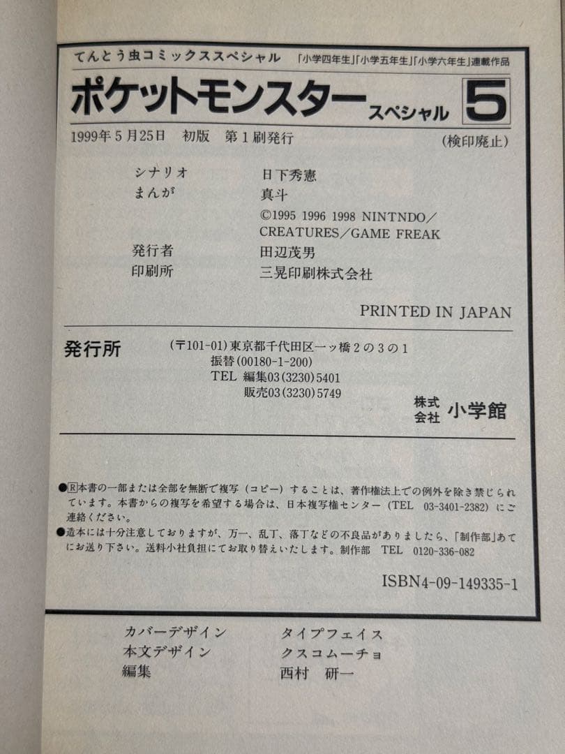 ポケットモンスター special、六つ