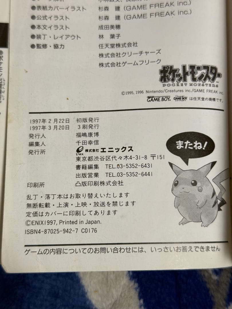 ポケットモンスター special、六つ