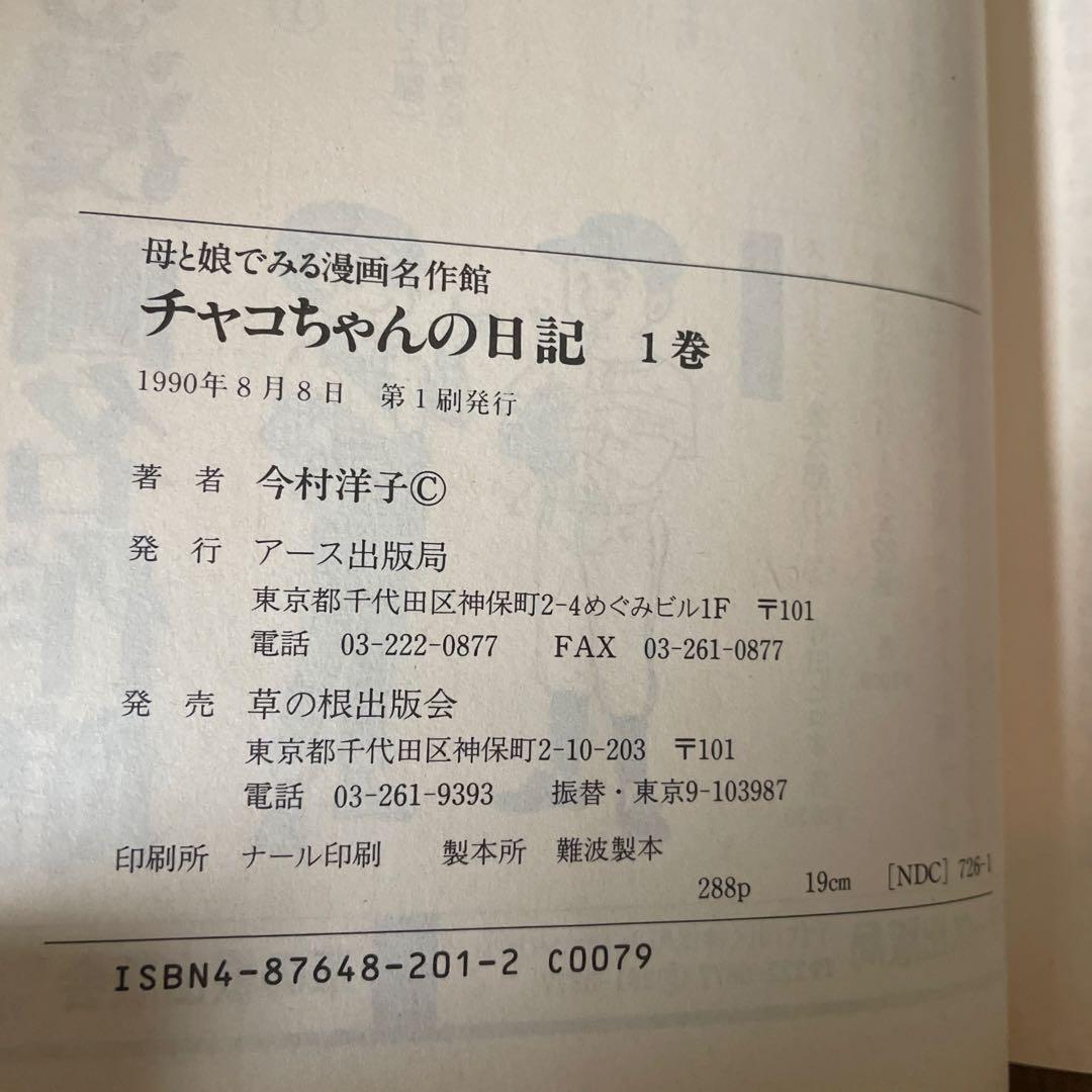 初版本「チャコちゃんの日記」全3巻　今村洋子