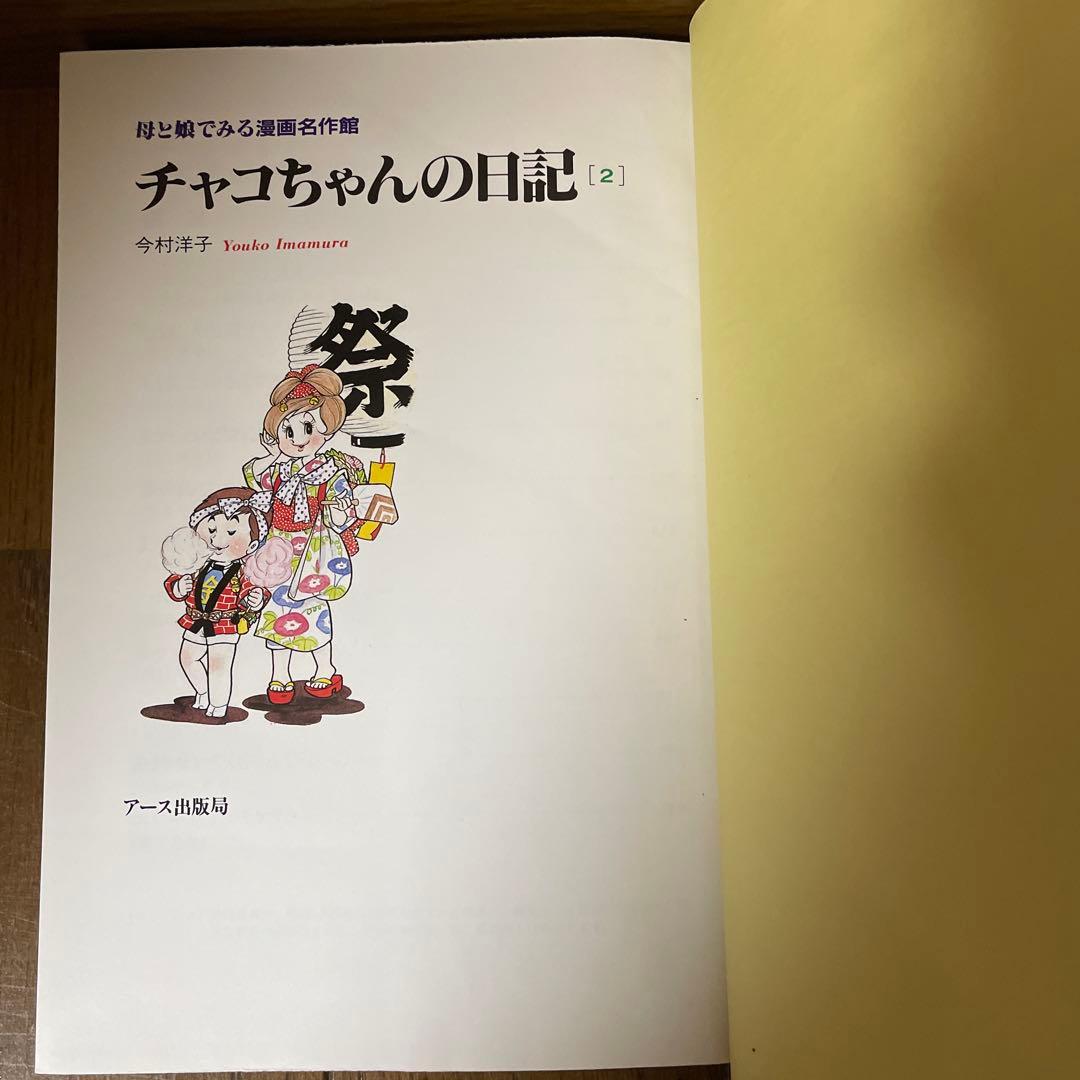 初版本「チャコちゃんの日記」全3巻　今村洋子