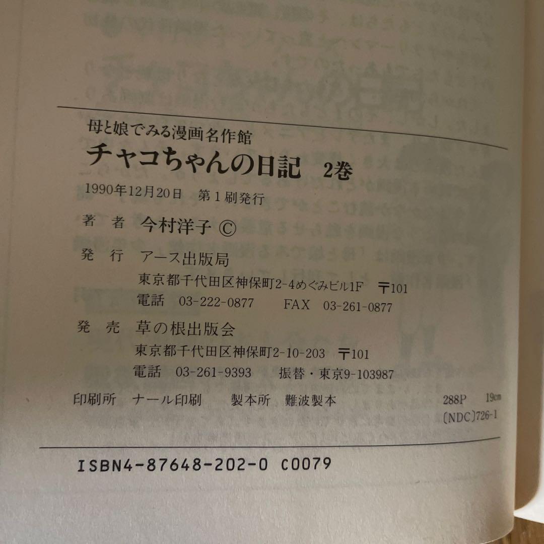 初版本「チャコちゃんの日記」全3巻　今村洋子