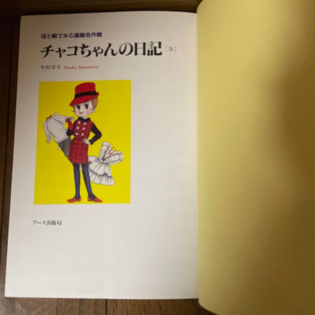 初版本「チャコちゃんの日記」全3巻　今村洋子
