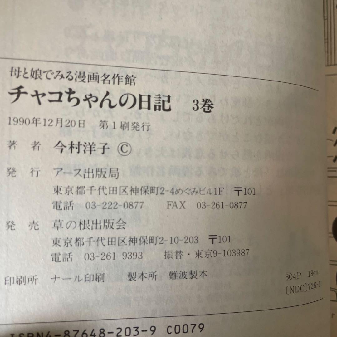 初版本「チャコちゃんの日記」全3巻　今村洋子