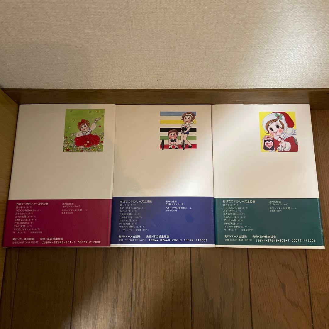 初版本「チャコちゃんの日記」全3巻　今村洋子