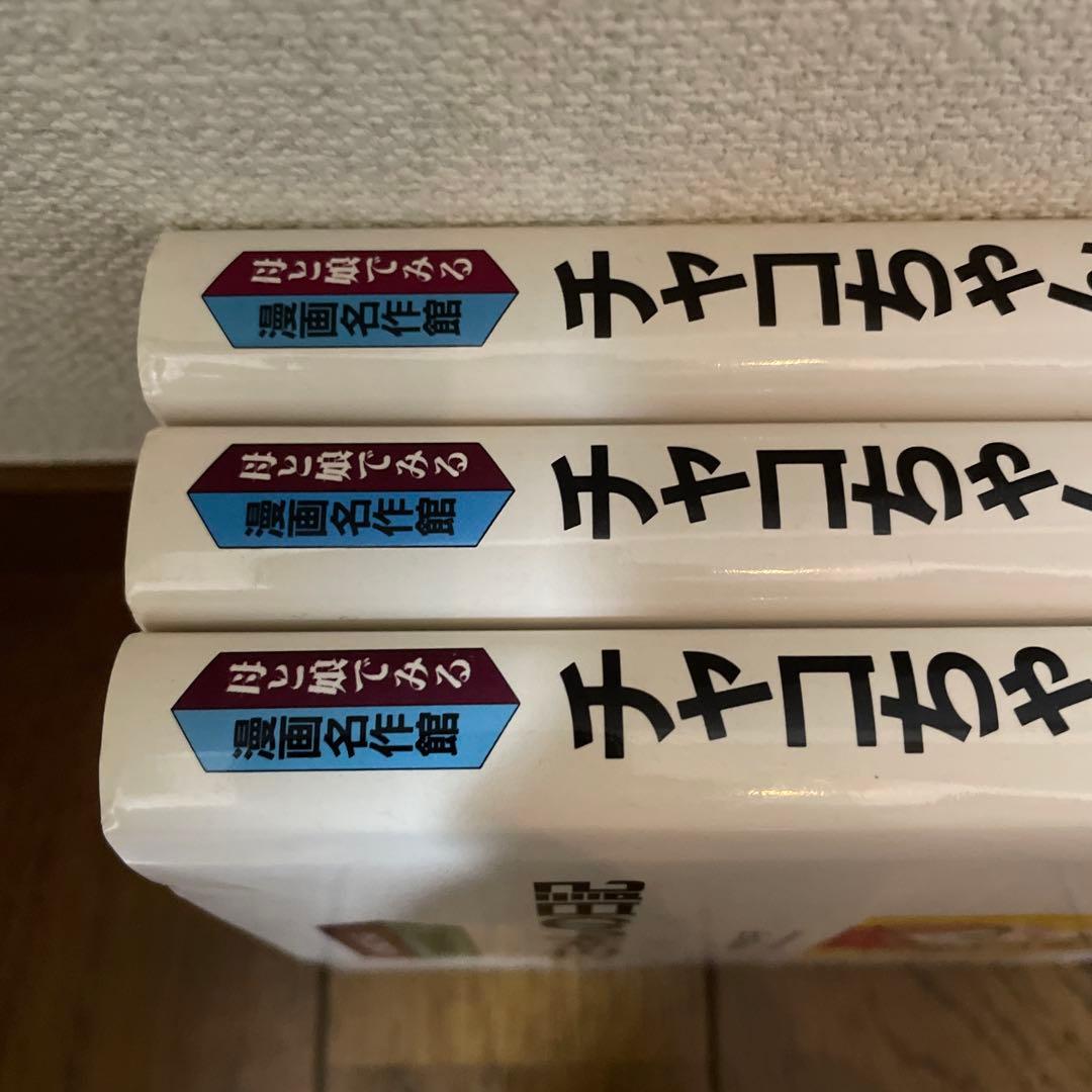 初版本「チャコちゃんの日記」全3巻　今村洋子