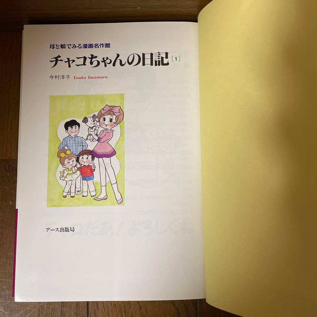 初版本「チャコちゃんの日記」全3巻　今村洋子