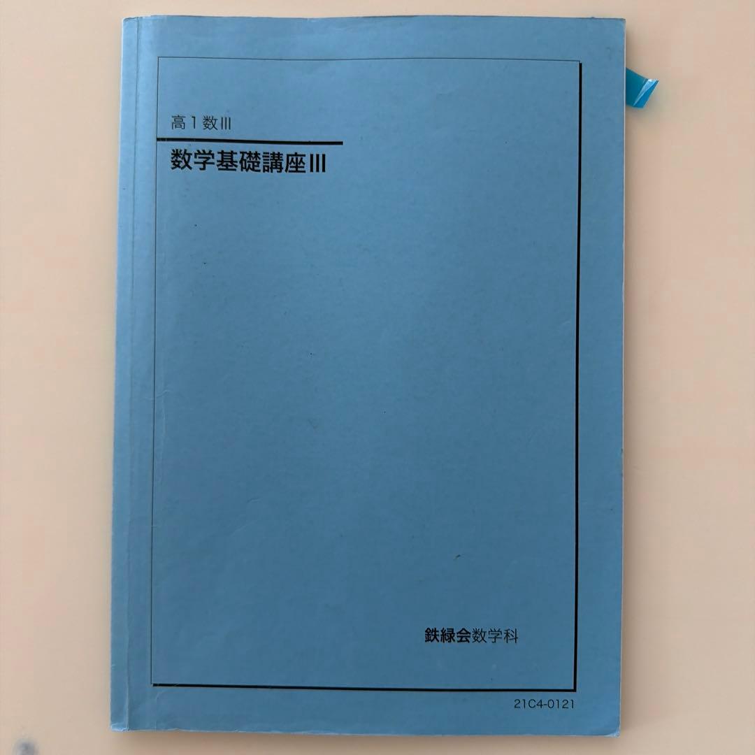 【鉄緑会】数学基礎講座 III 第 1 巻