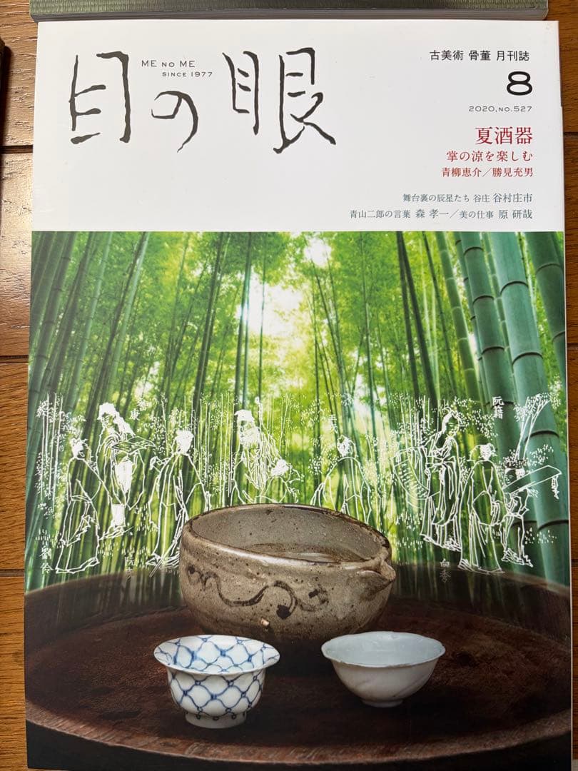 目の眼 2020年1-12月号　12冊セット