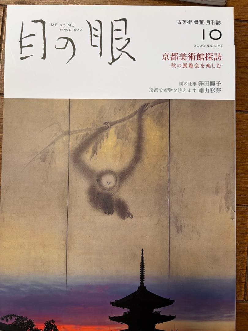 目の眼 2020年1-12月号　12冊セット