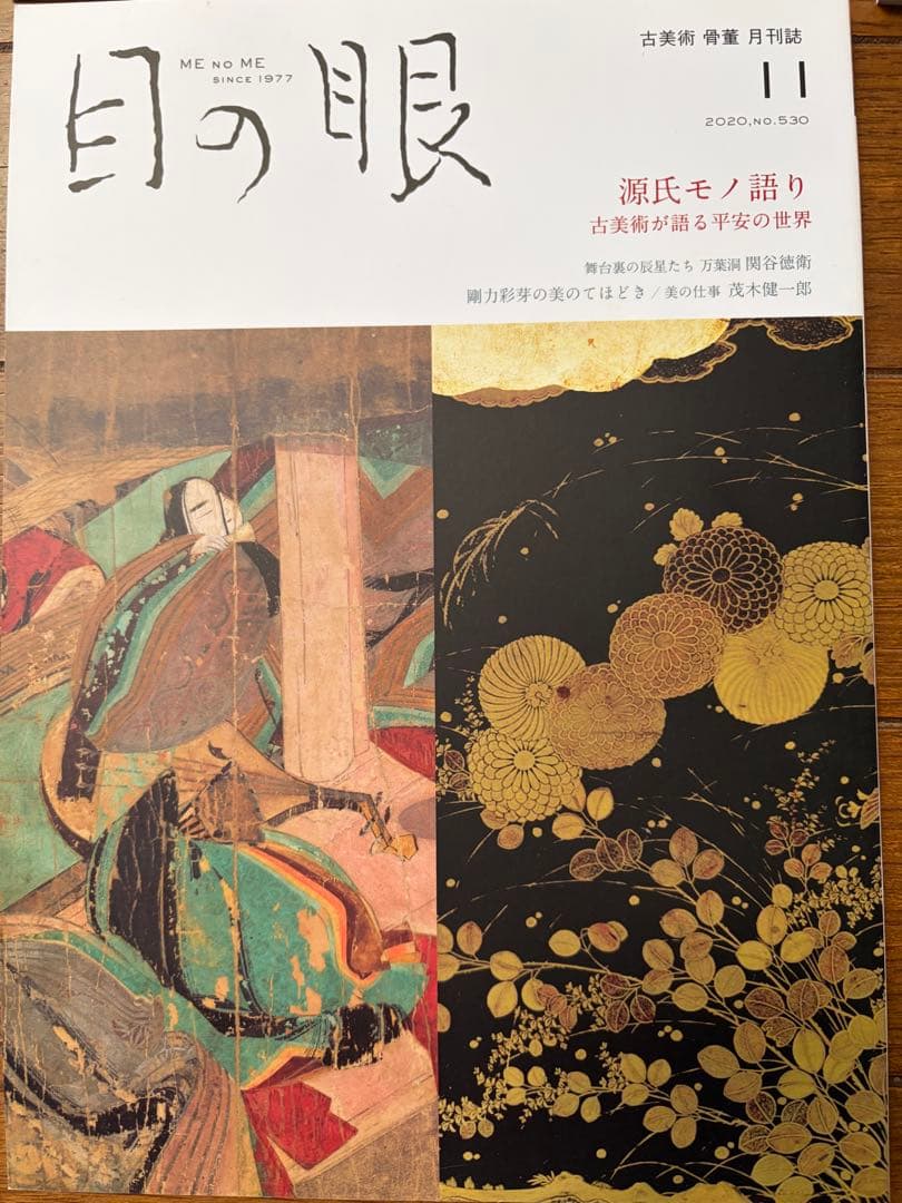 目の眼 2020年1-12月号　12冊セット