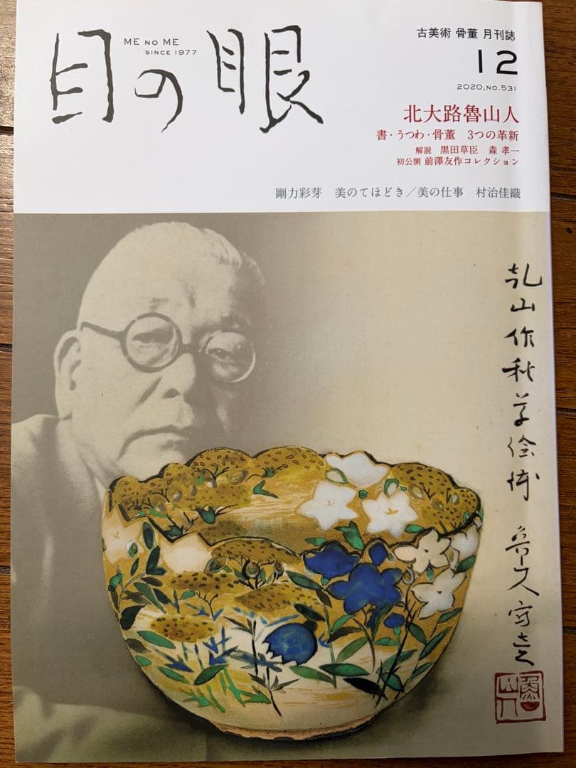 目の眼 2020年1-12月号　12冊セット