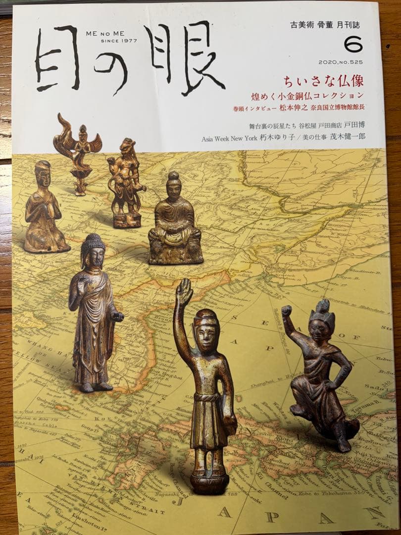 目の眼 2020年1-12月号　12冊セット