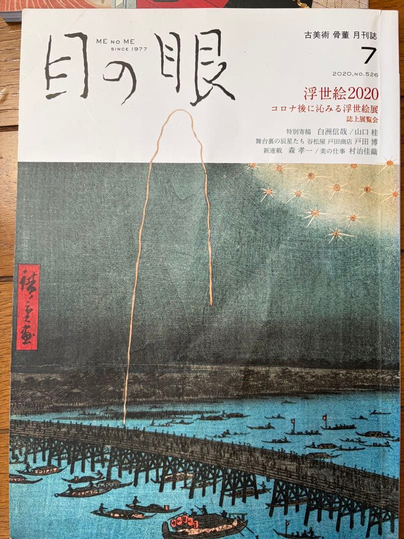 目の眼 2020年1-12月号　12冊セット