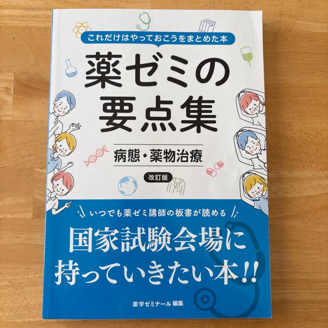 薬ゼミの要点集 9冊セット