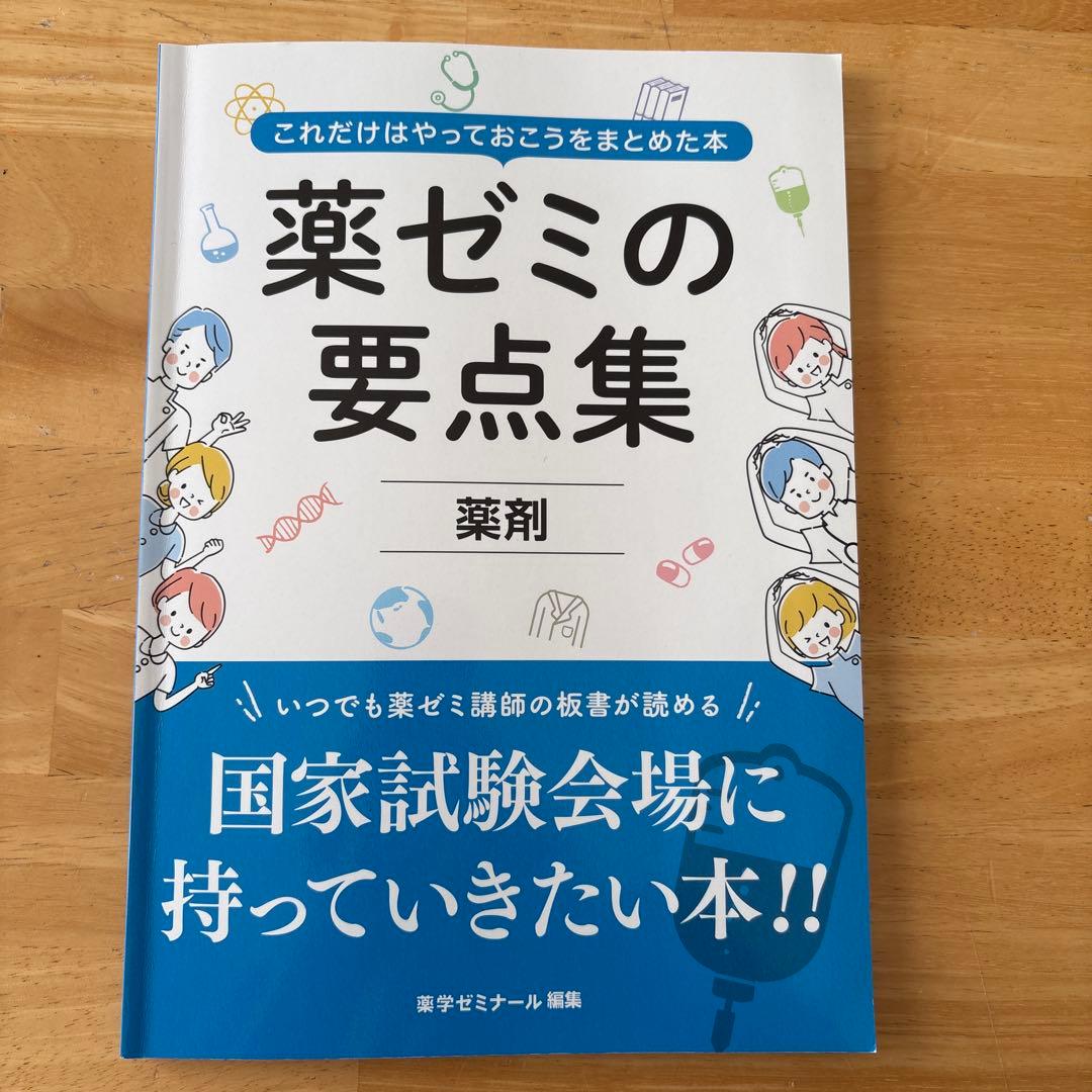 薬ゼミの要点集 9冊セット