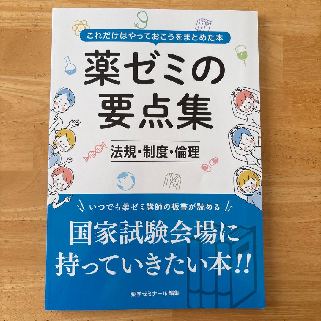 薬ゼミの要点集 9冊セット