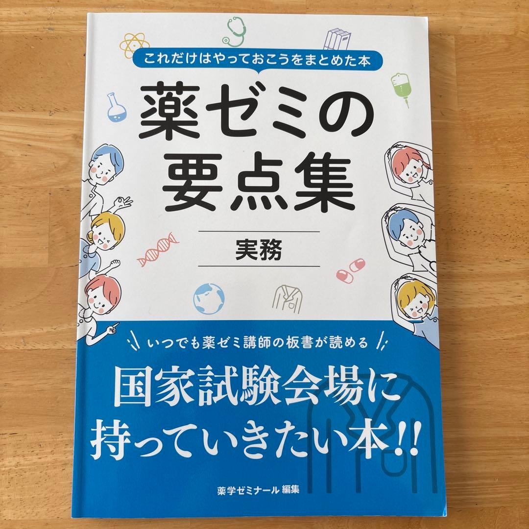 薬ゼミの要点集 9冊セット