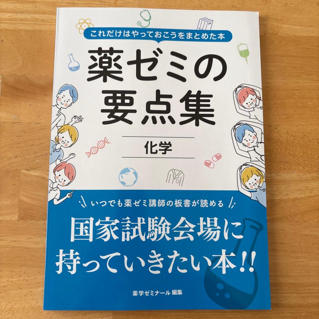 薬ゼミの要点集 9冊セット