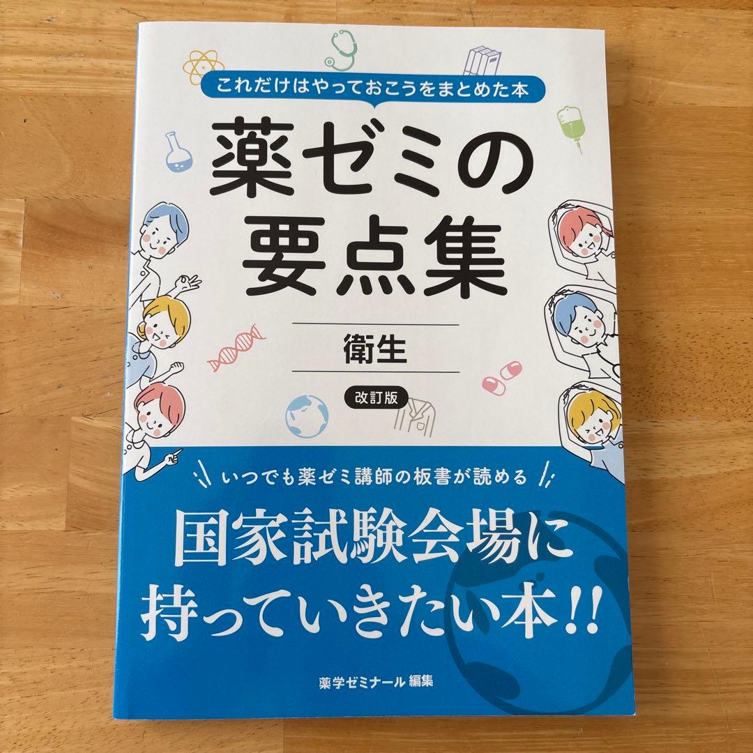 薬ゼミの要点集 9冊セット
