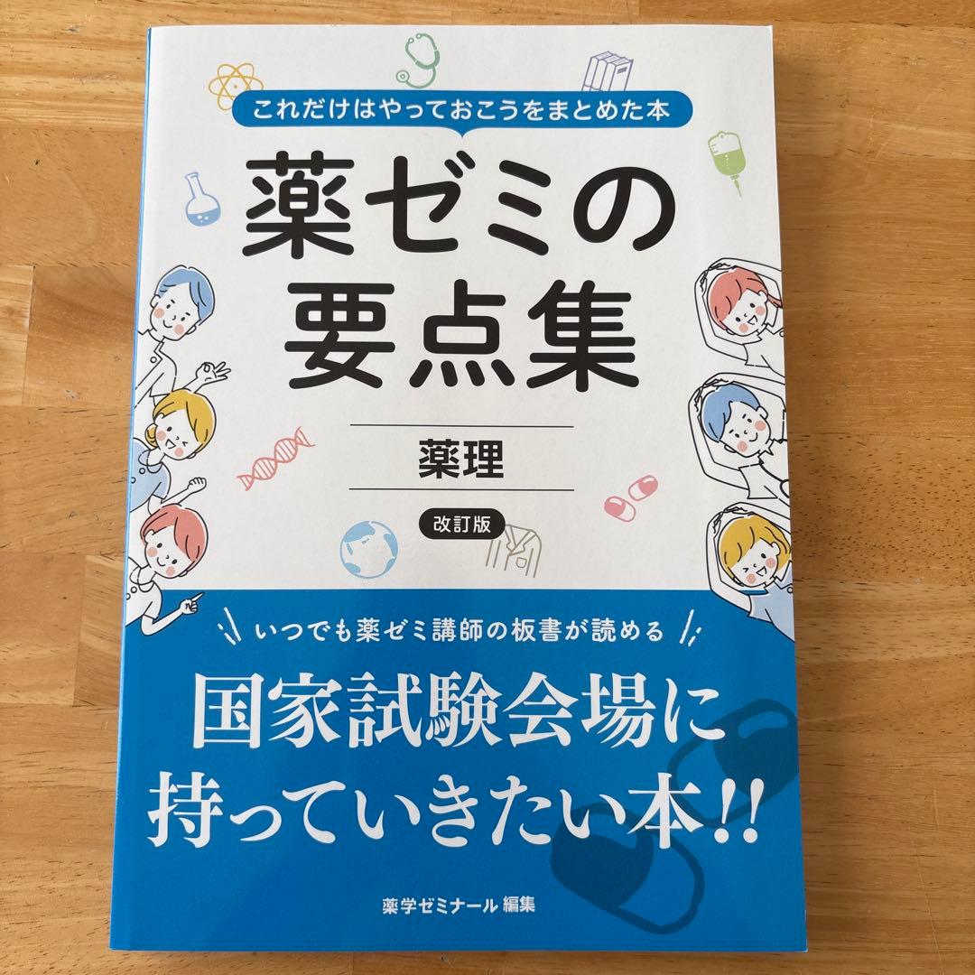 薬ゼミの要点集 9冊セット