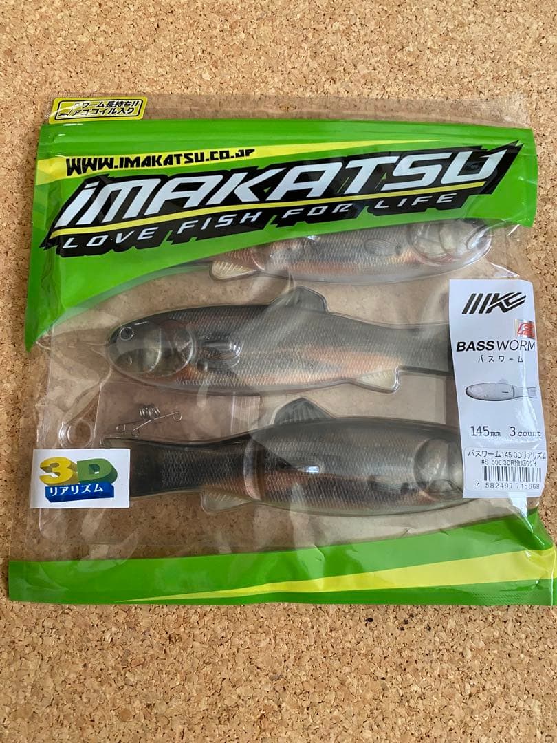 IMAKATSU バスワーム145 3個入り　レイジースイマー