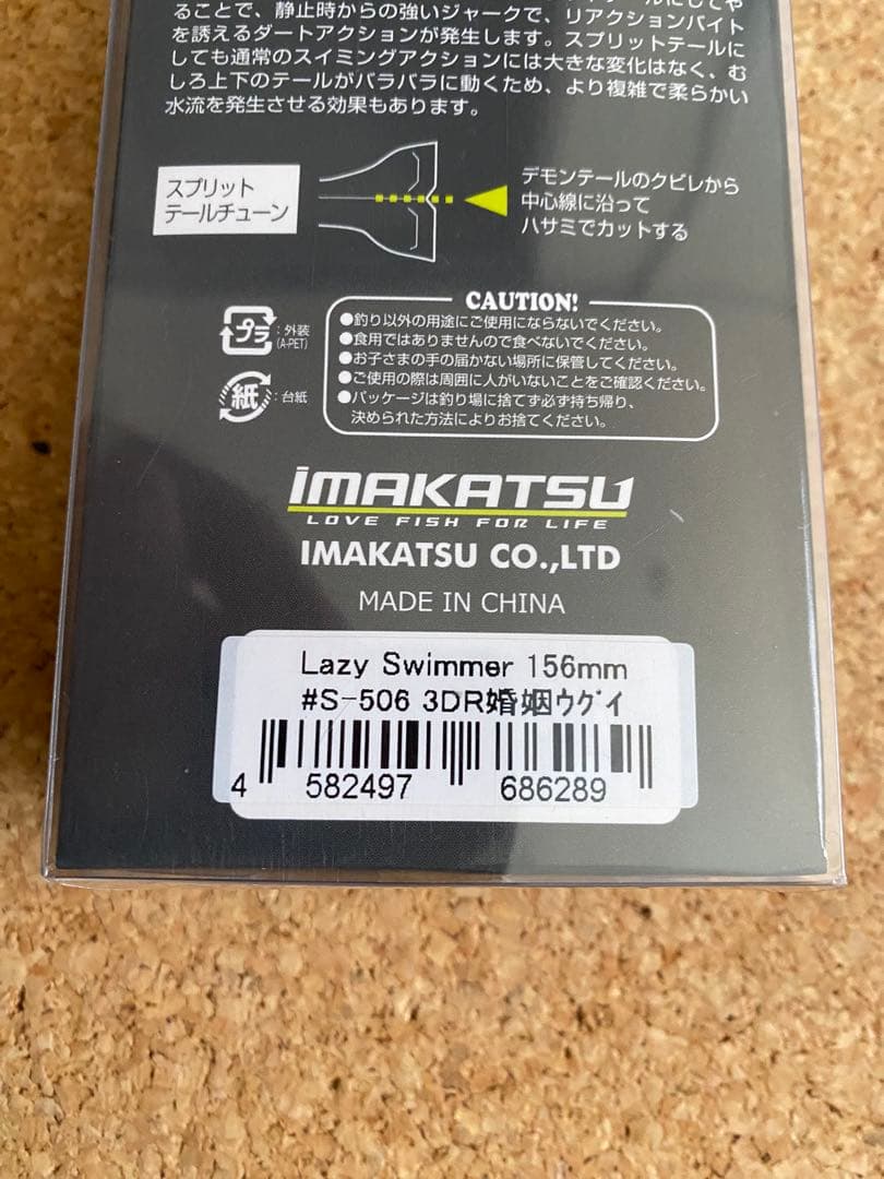 IMAKATSU バスワーム145 3個入り　レイジースイマー