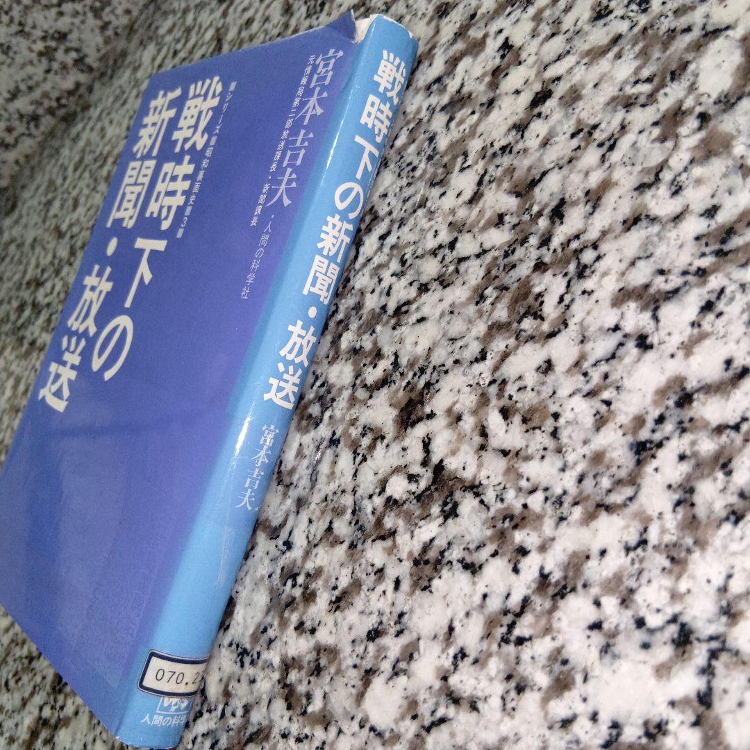 シリーズ　昭和裏史　３　戦時下の新聞・放送 宮本吉夫　人間の科学新社　絶版希少
