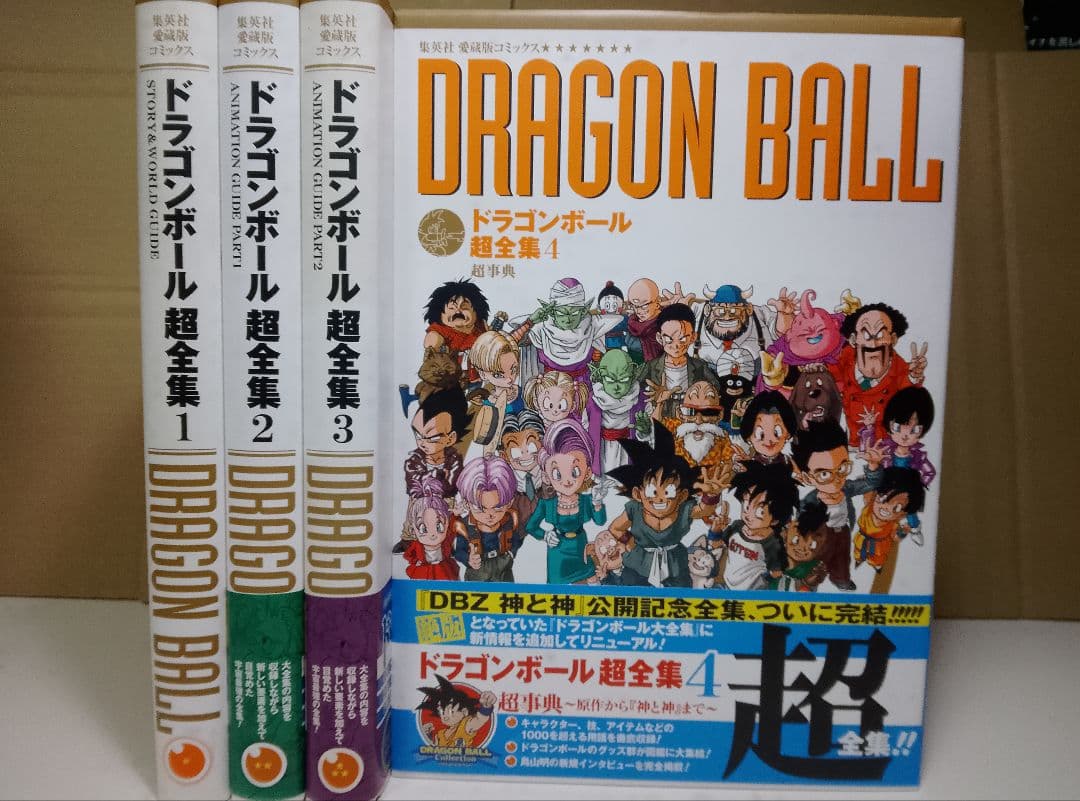 【送料込み】ドラゴンボール 超全集 全4巻　鳥山明