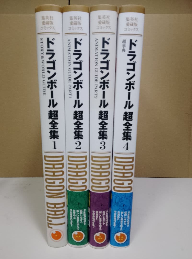 【送料込み】ドラゴンボール 超全集 全4巻　鳥山明