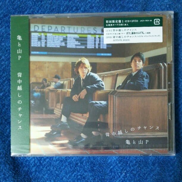 亀と山P 『背中越しのチャンス』CD 初回限定盤1＆2セット 新品未開封