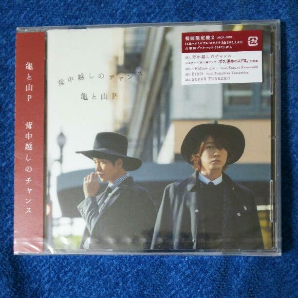 亀と山P 『背中越しのチャンス』CD 初回限定盤1＆2セット 新品未開封