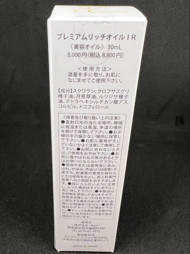 【IHALmama様】IRush プレミアムリッチオイル 30ml